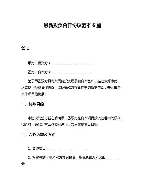 最新投资合作协议范本6篇