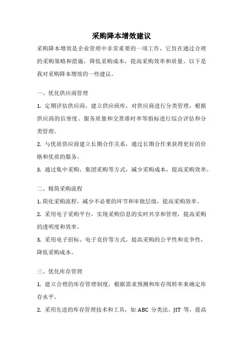 采购降本增效建议
