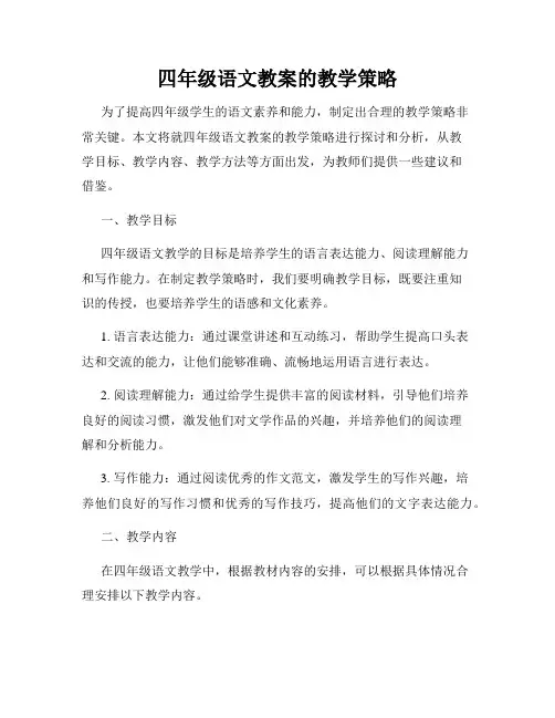 四年级语文教案的教学策略