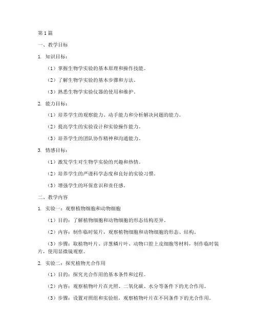 生物综合实践教学设计(3篇)