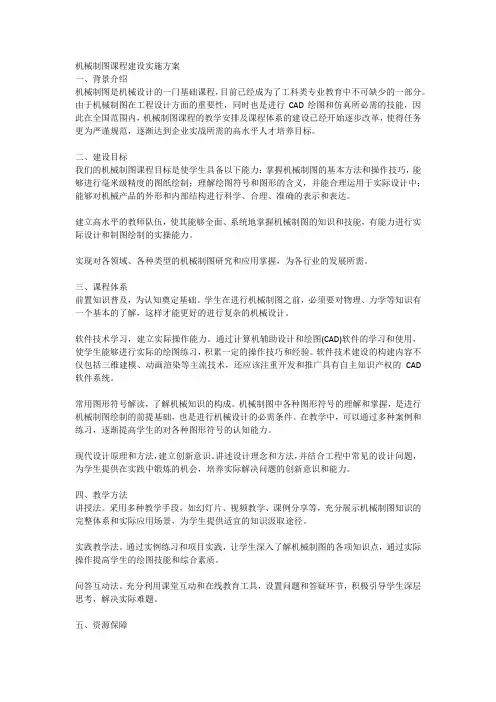 机械制图课程建设实施方案