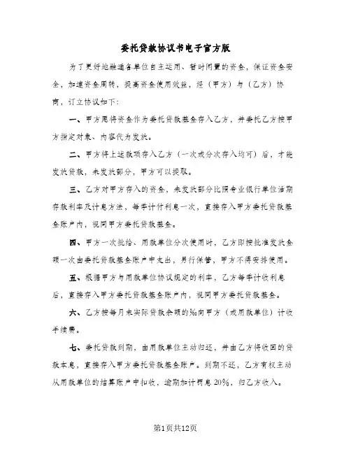 委托贷款协议书电子官方版（三篇）