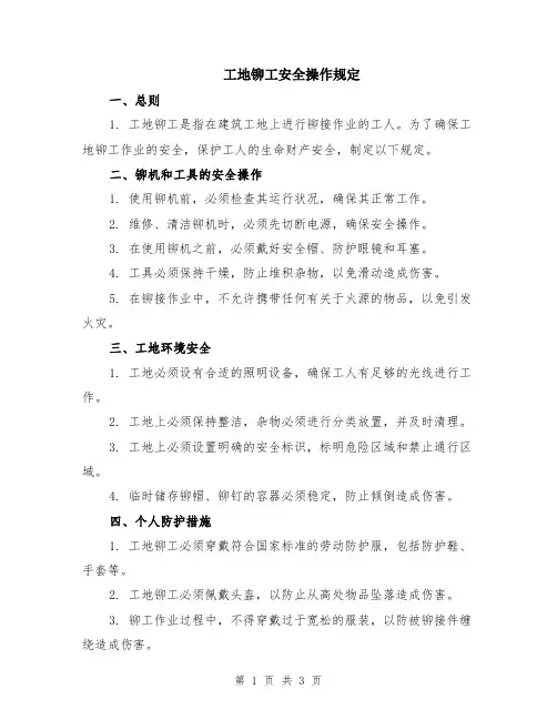 工地铆工安全操作规定