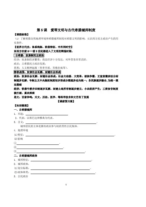 高中历史必修一第5课《爱琴文明与古希腊城邦制度》学案-含答案