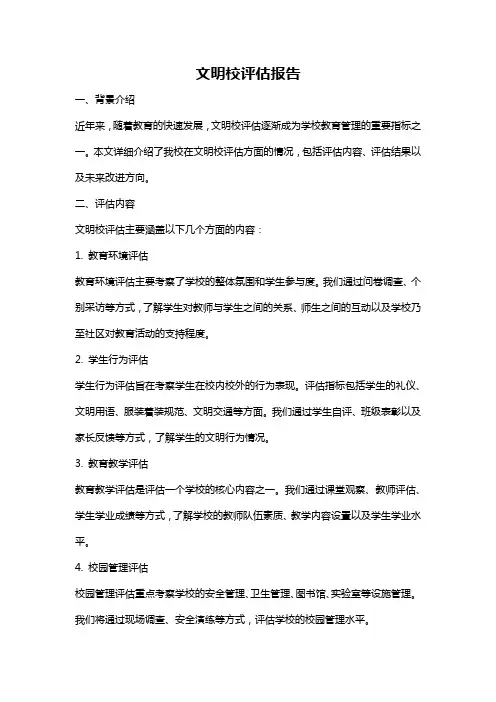 文明校评估报告