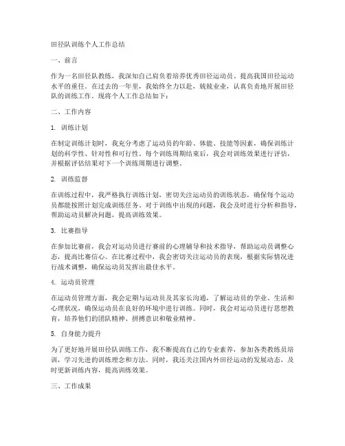 田径队训练个人工作总结