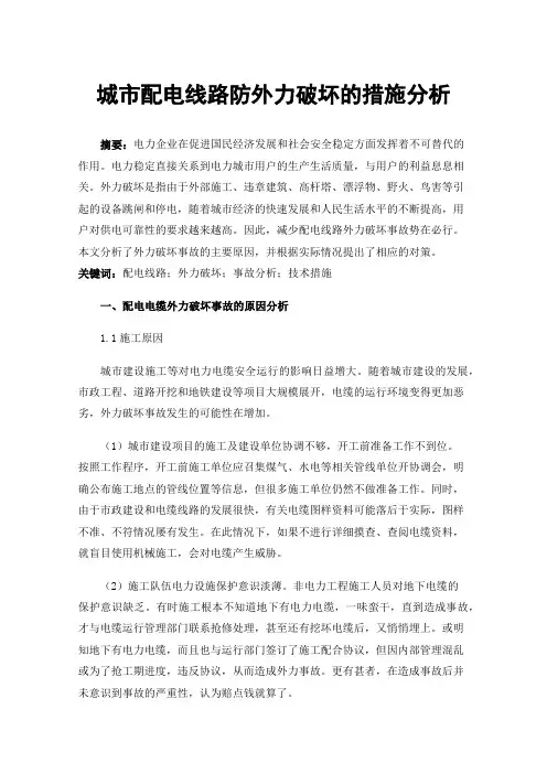 城市配电线路防外力破坏的措施分析
