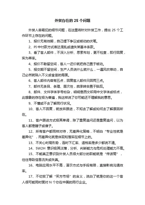 外贸存在的25个问题