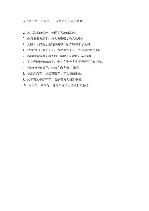三年级仿写拟人句摘抄