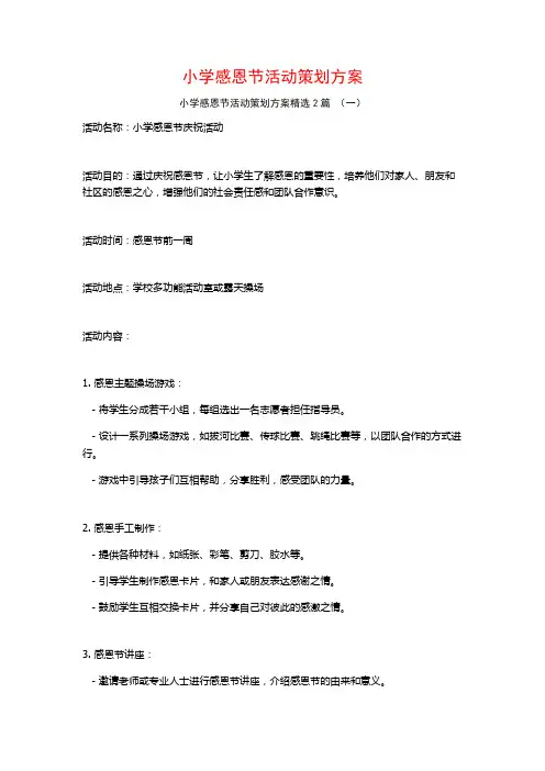 小学感恩节活动策划方案2篇