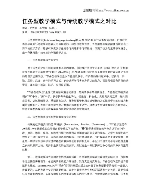 任务型教学模式与传统教学模式之对比