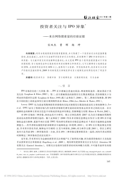 投资者关注与IPO异象_来自网络搜索量的经验证据_宋双杰