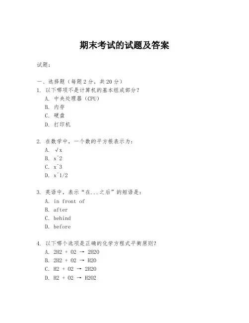 期末考试的试题及答案