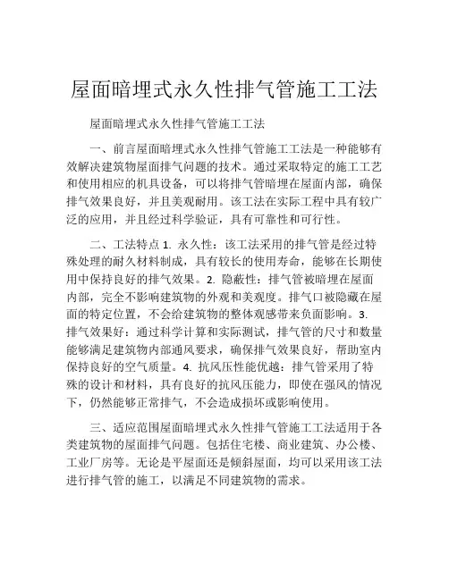 屋面暗埋式永久性排气管施工工法