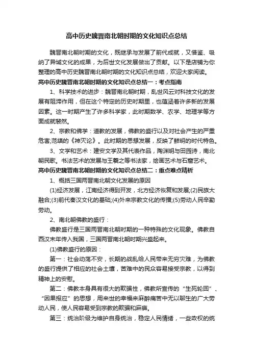 高中历史魏晋南北朝时期的文化知识点总结