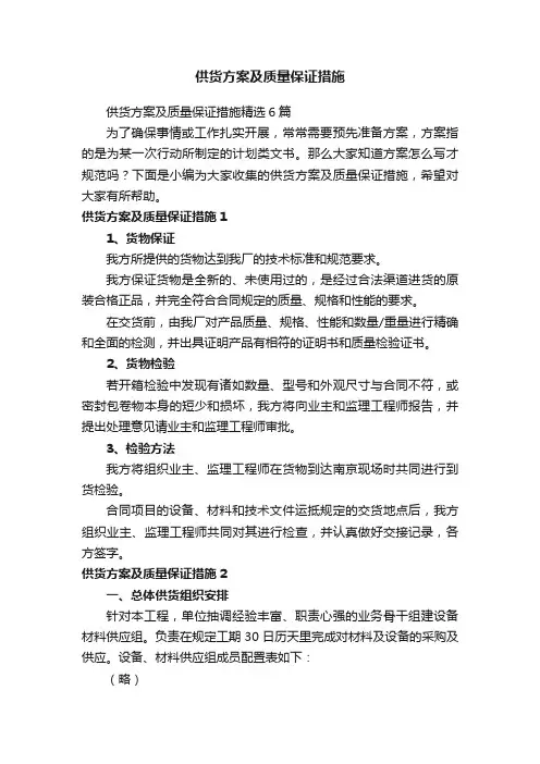 供货方案及质量保证措施精选6篇