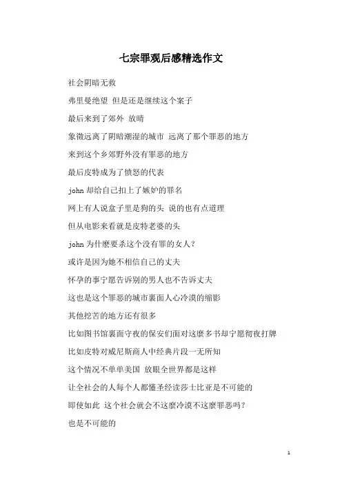 七宗罪观后感精选作文