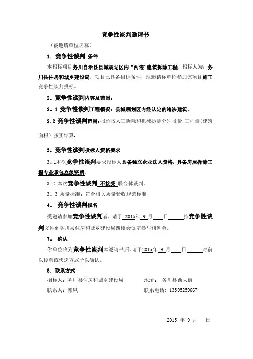 竞争性谈判邀请书