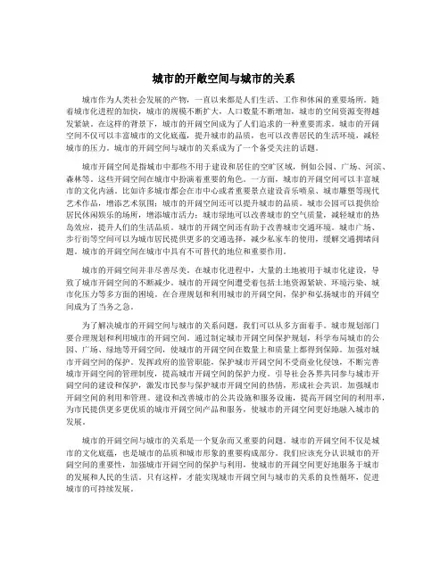城市的开敞空间与城市的关系