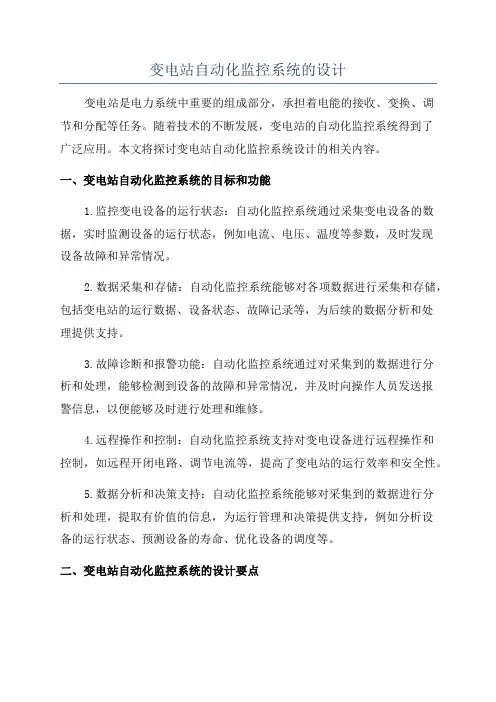 变电站自动化监控系统的设计