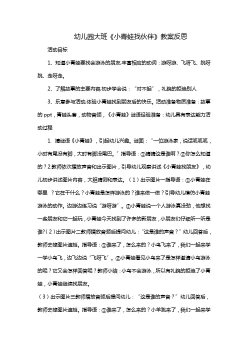 幼儿园大班《小青蛙找伙伴》教案反思
