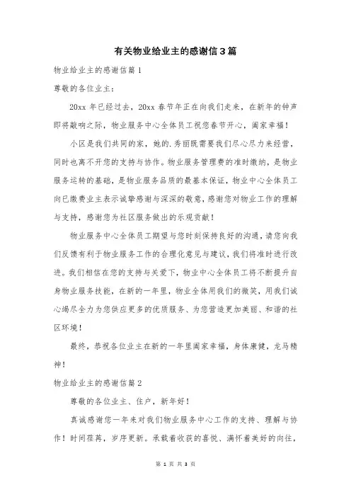 有关物业给业主的感谢信3篇