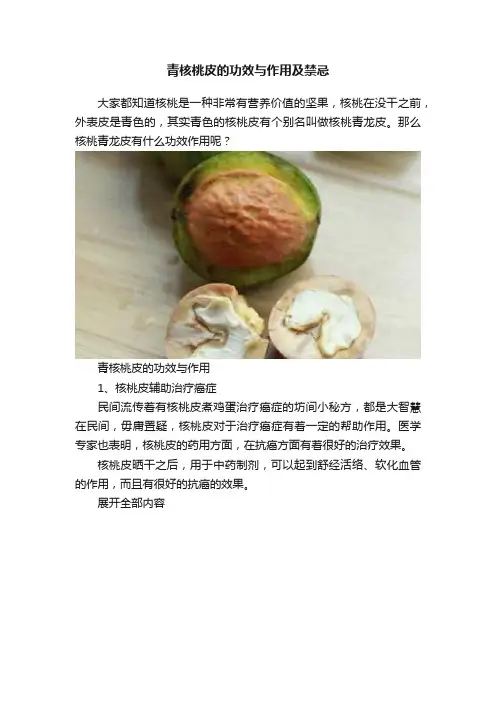 青核桃皮的功效与作用及禁忌