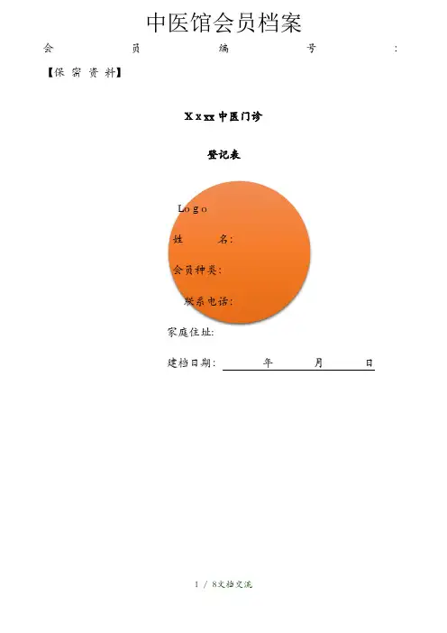 中医馆会员档案(干货分享)