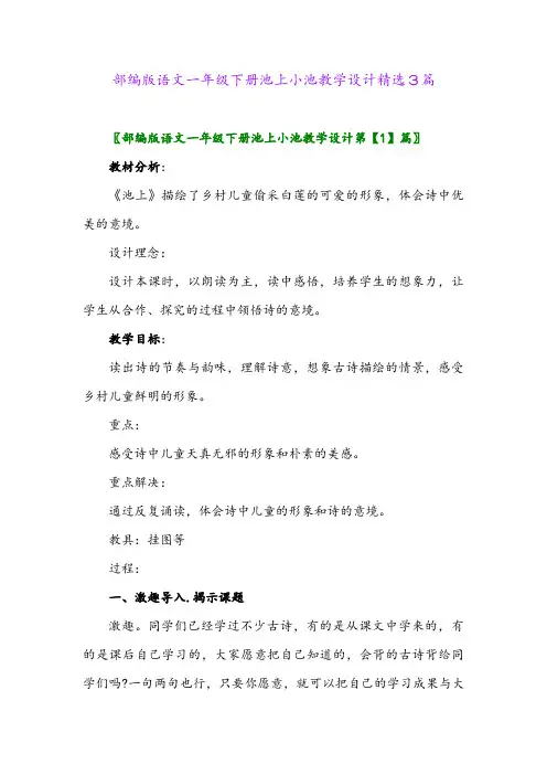 2024年部编版语文一年级下册池上小池教学设计精选3篇