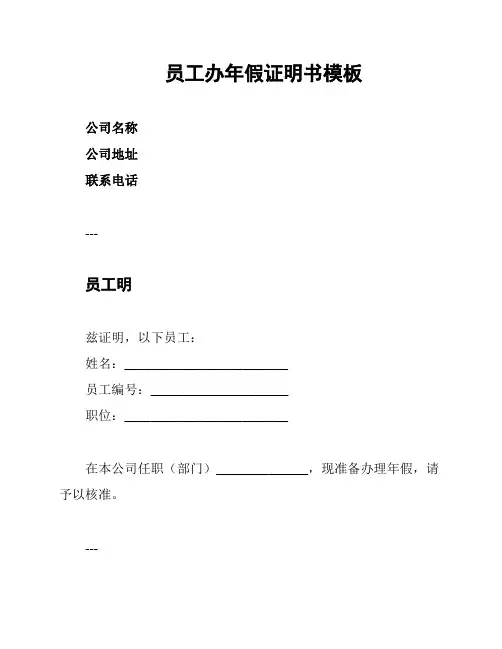 员工办年假证明书模板
