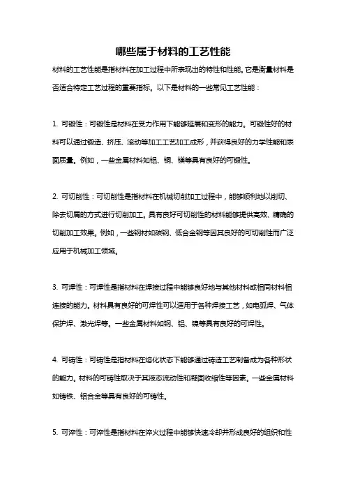 哪些属于材料的工艺性能