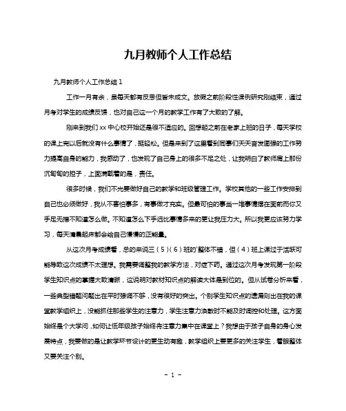 九月教师个人工作总结