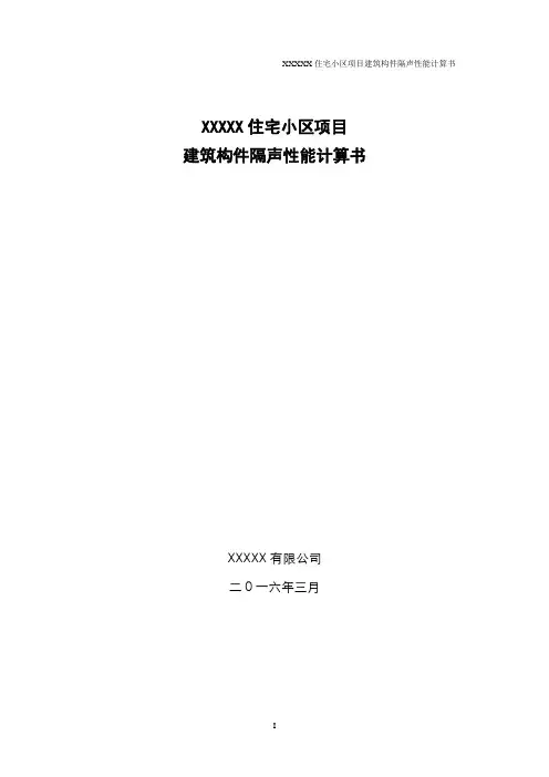 建筑构件隔声性能计算书