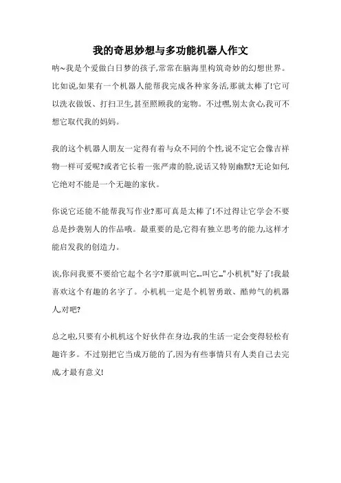 我的奇思妙想与多功能机器人作文