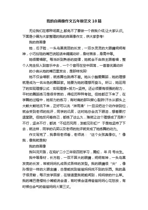 我的自画像作文五年级范文10篇