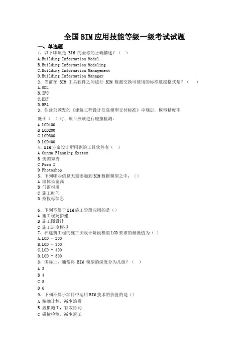 全国BIM应用技能等级考试一级试题