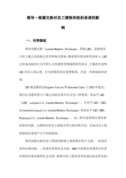 领导—部属交换对员工绩效和组织承诺的影响