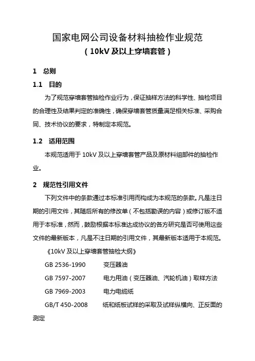 国家电网江苏公司穿墙套管抽检作业规范第四版