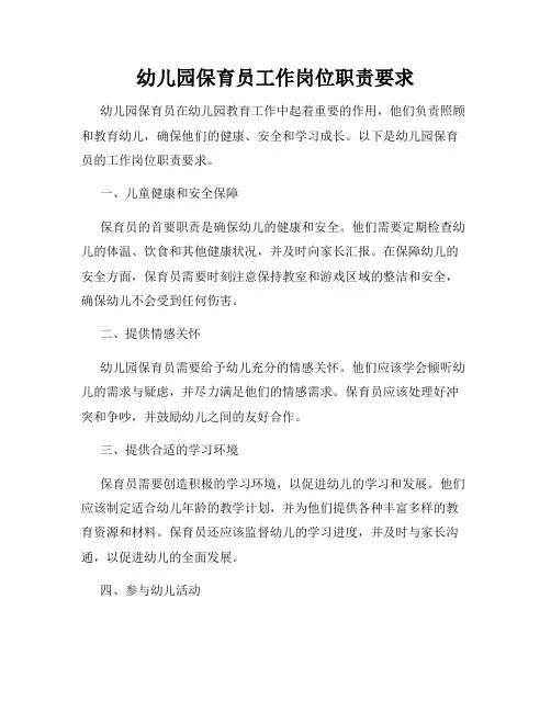 幼儿园保育员工作岗位职责要求