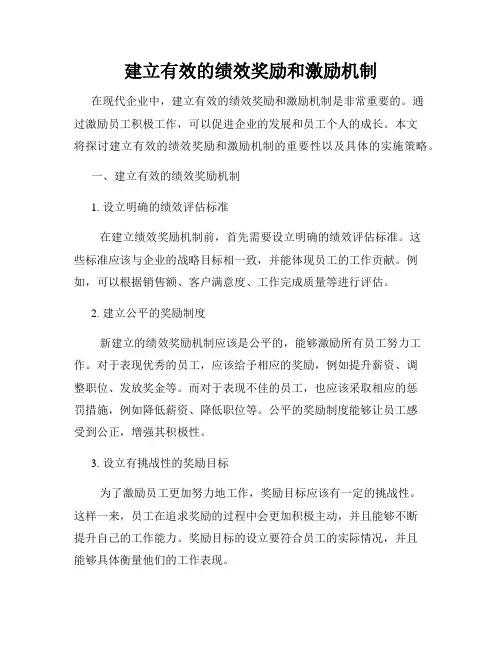 建立有效的绩效奖励和激励机制