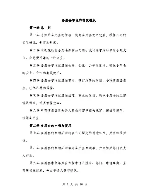 备用金管理的制度模版（四篇）