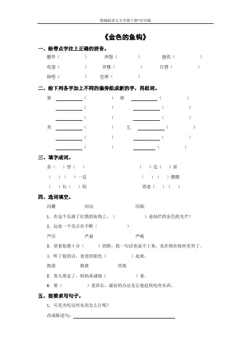统编版语文五年级下册--《金色的鱼钩》习题精选