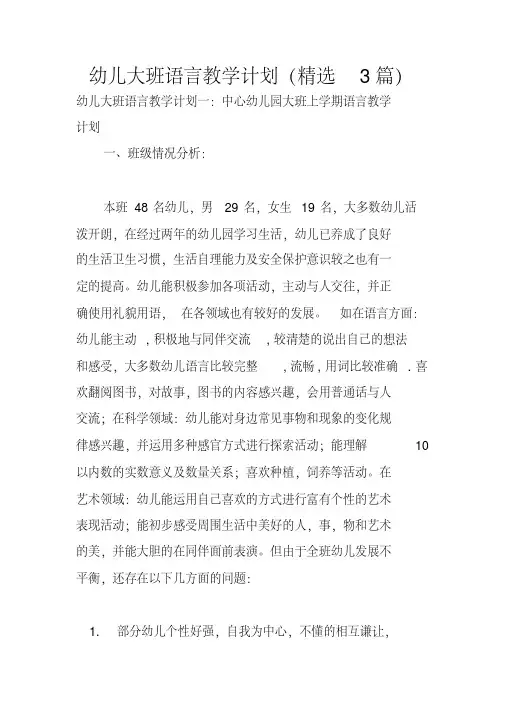 幼儿大班语言教学计划(精选3篇)