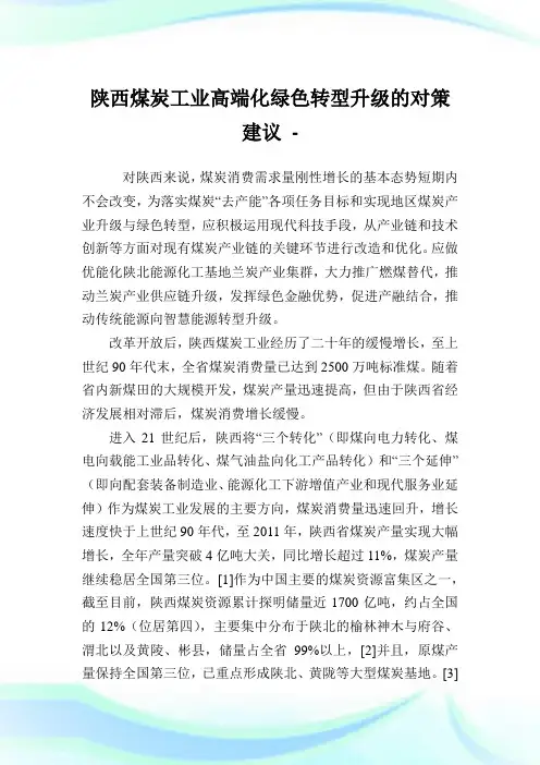 陕西煤炭工业高端化绿色转型升级的对策建议.doc