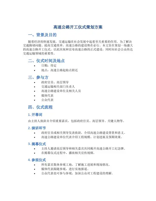 高速公路开工仪式策划方案