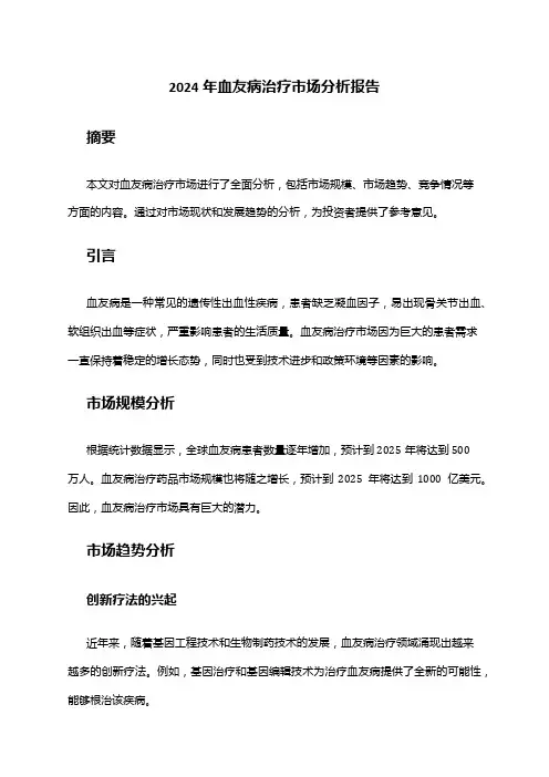 2024年血友病治疗市场分析报告