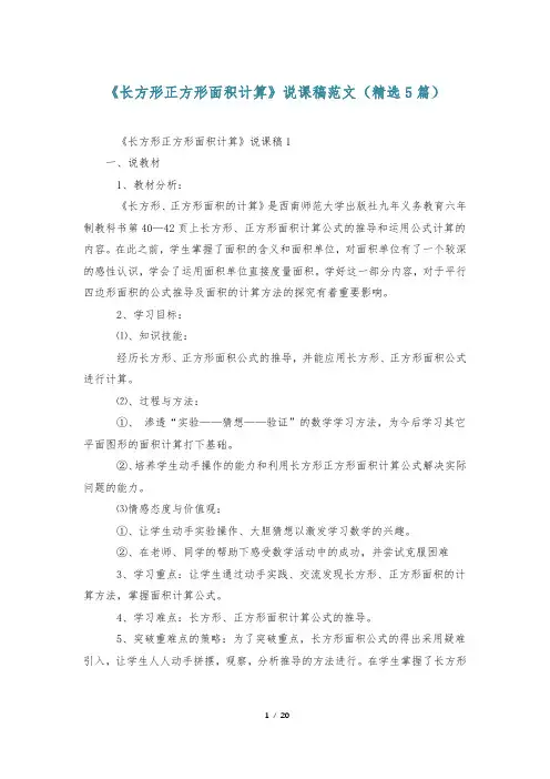 《长方形正方形面积计算》说课稿范文(精选5篇)