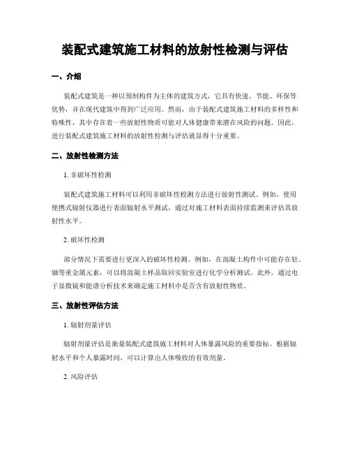 装配式建筑施工材料的放射性检测与评估