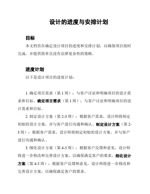 设计的进度与安排计划