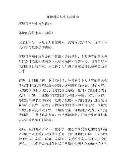 环境科学与生态学讲座